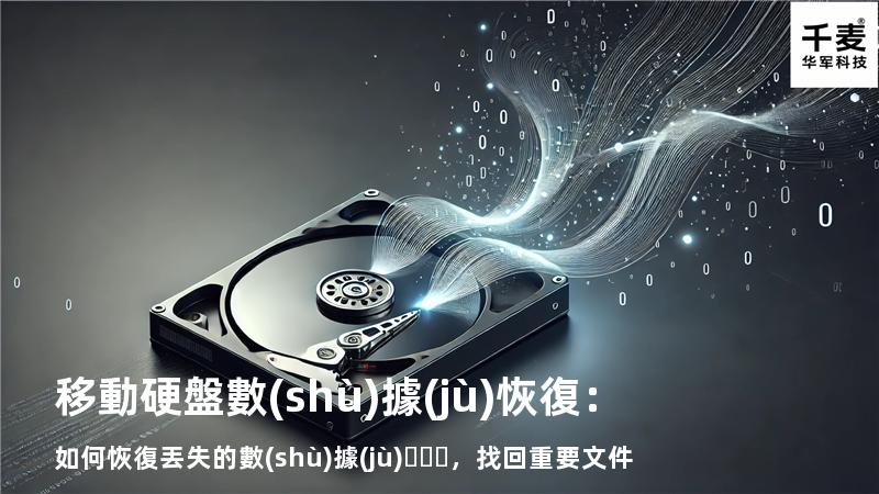 移動硬盤數(shù)據(jù)恢復：如何恢復丟失的數(shù)據(jù)，找回重要文件